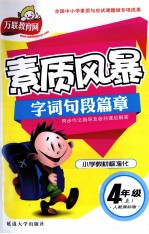 素质风暴 字词句段篇章 四年级 上 配人教新课标