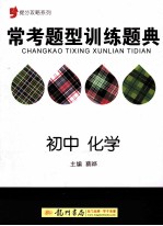 提分攻略系列 常考题型训练题典 初中 化学