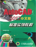 AutoCAD2012中文版标准实例教程