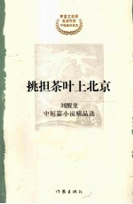 挑担茶叶上北京 刘醒龙中短篇小说精品选