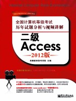 全国计算机等级考试历年试题分析与视频讲解 二级Access 2012版