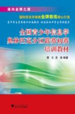 全国青少年信息学奥林匹克分区联赛初赛培训教材