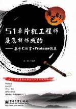 51单片机工程师是怎样炼成的 基于C语言+Proteus仿真