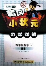 黄冈小状元数学详解 数学 四年级 下 BS 第二次修订版