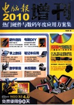 2010电脑报增刊 热门硬件与数码年度应用方案集