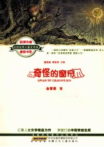 全国优秀儿童文学奖获奖作家精品书系  奇怪的窗帘