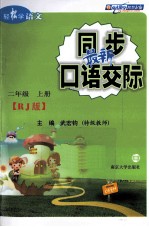 轻松学语文 最新同步口语交际 二年级 上 RJ版