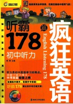 疯狂英语 听霸178篇 初中听力