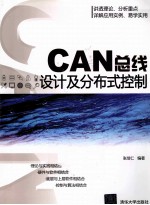 CAN总线设计及分布式控制