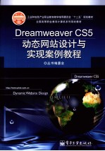 Dreamweaver CS5动态网站设计与实现案例教程