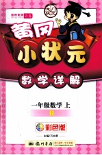 黄冈小状元数学详解 数学 一年级 上 R 彩色版