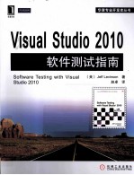 Visual Studio 2010软件测试指南