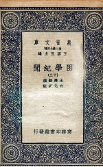 困学纪闻 13