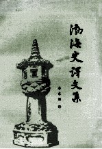 渤海史译文集