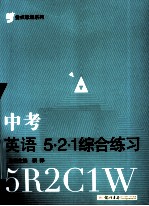 金点思维系列 中考英语521 综合练习