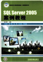 SQL Server 2005案例教程