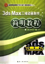 3ds Max三维动画制作简明教程