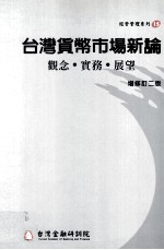 台湾货币市场新论 观念·实务·展望 增修订2版