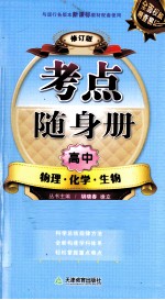 考点随身册 高中物理·化学·生物 修订版