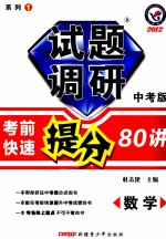 试题调研 中考版 考前快速提分80讲 数学