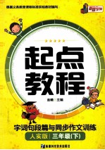 起点教程字词句段篇与同步作文训练 三年级 下 人实版