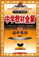 中学教材全解  学案版  高中英语  必修4  配人教版