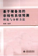 基于储备池的非线性系统预测理论与分析方法