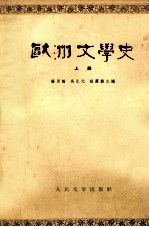 欧洲文学史 上