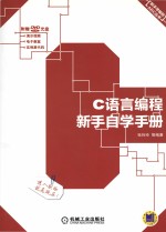 C语言编程新手自学手册