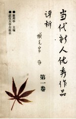 当代新人优秀作品评析 1