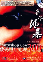 中文版Photoshop CS4数码照片处理300例