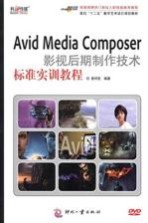 Avid Media Composer影视后期制作技术标准实训教程