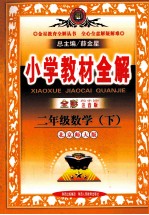 小学教材全解  二数学  年级  下  北京师大版  全彩注音版