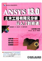 ANSYS 13.0土木工程有限元分析从入门到精通