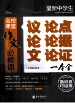 最新中学生议论文论点论据论证一本全