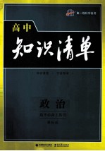 曲一线科学备考  高中知识清单  高中必备工具书  政治  课标版