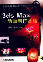 3ds Max 动画制作基础