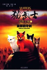 猫武士  荒野手册3  族群的守则