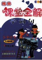 课堂全解字词句 小学语言 四年级 上 RJ 课标版 双色版