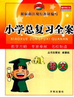 小学总复习全案 语文 精华修订本