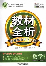 教材全析 数学 必修4 金四导·国标人教A版