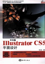 中文版Illustrator CS5平面设计岗前实训