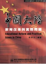 中国大陆教育改革与实际问题