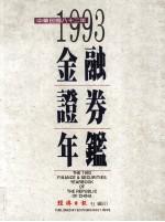 金融证券年鉴 1993