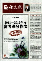 2011-2012年度高考满分作文完全解密