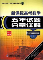 刘培杰数学工作室高考辅导系列  11  新课标高考数学  五年试题分章详解  2007-2011  上