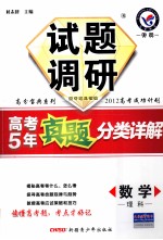 试题调研 高考5年真题分类详解 数学 理科