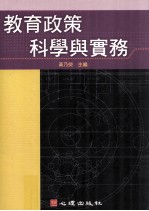 幼儿教育  教育行政  教育政策科学与实务