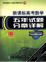 刘培杰数学工作室高考辅导系列  11  新课标高考数学  五年试题分章详解  2007-2011  下