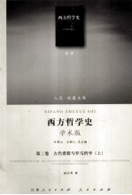 西方哲学史 第2卷 古代希腊与罗马哲学 上 学术版